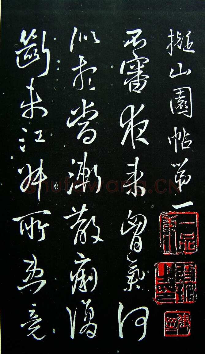 《拟山园法帖》