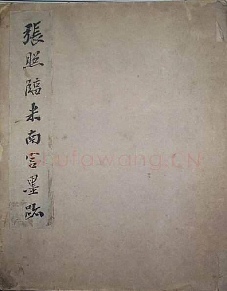 张照临米芾墨迹