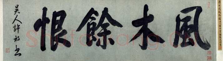 唐寅《风木图卷》纸本水墨 28.2×107cm 北京故宫博物院藏