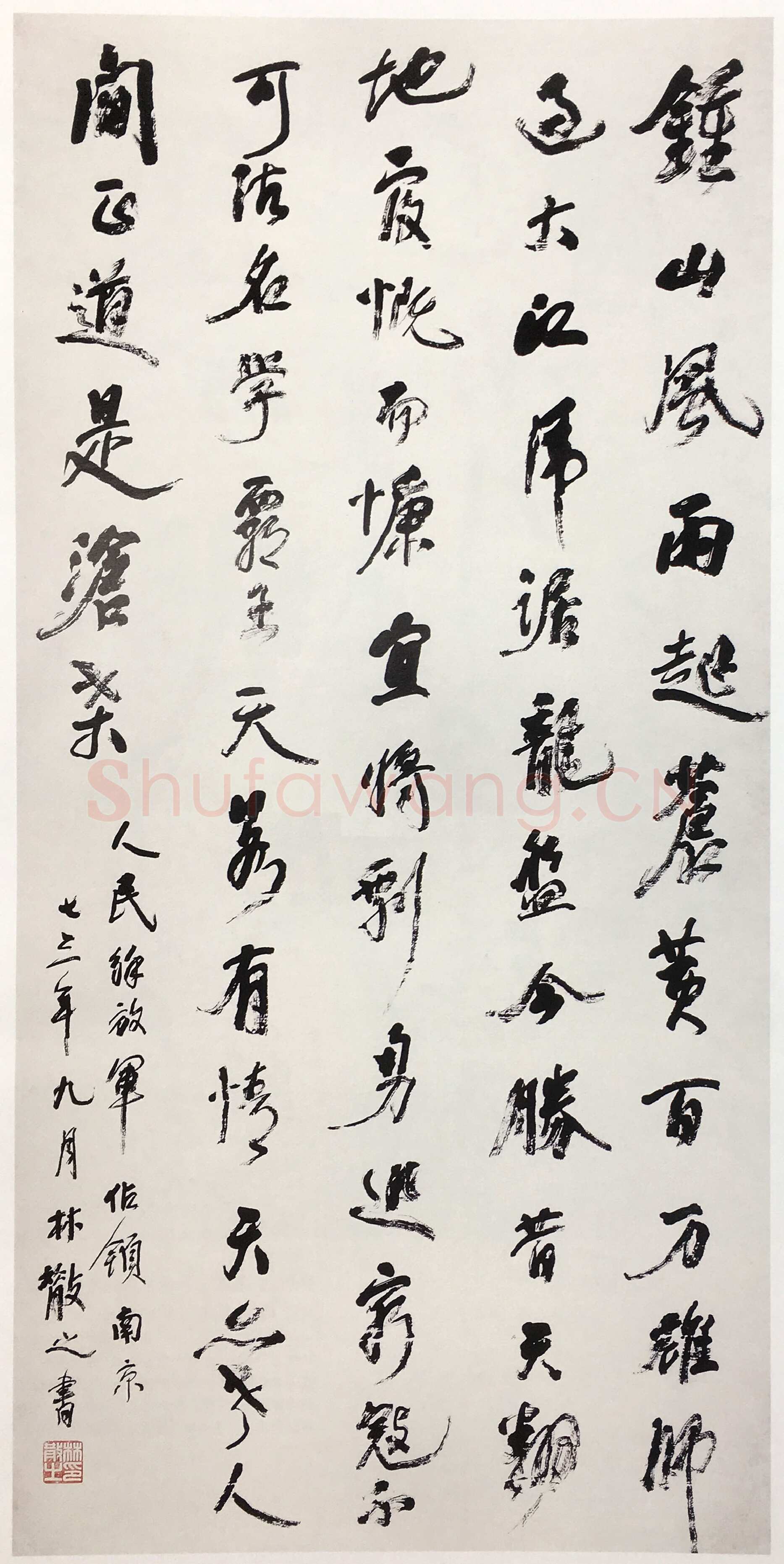 林散之《行书毛泽东七律人民解放军占领南京诗轴》纸本行书 300×150cm 1973年 江苏省美术馆藏