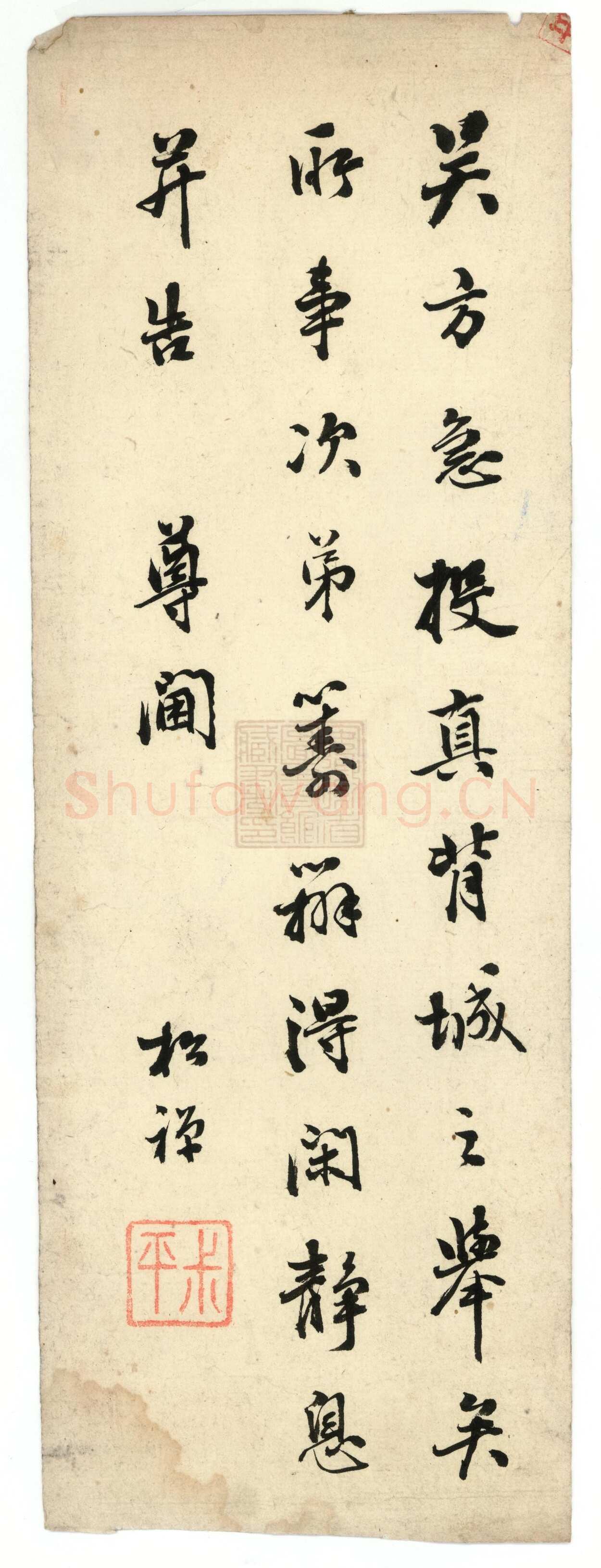 翁同龢《行书手札》安徽省图书馆藏