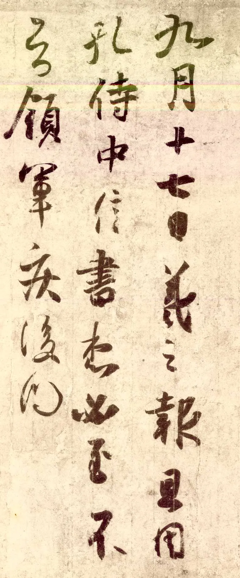 孔侍中帖孔侍中帖相关文章,摘自东晋孔侍中帖