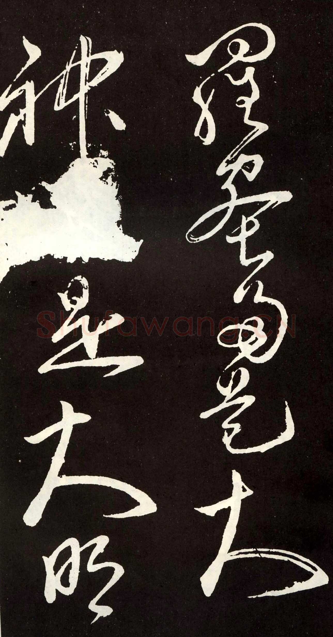 张旭《草书心经终年帖》