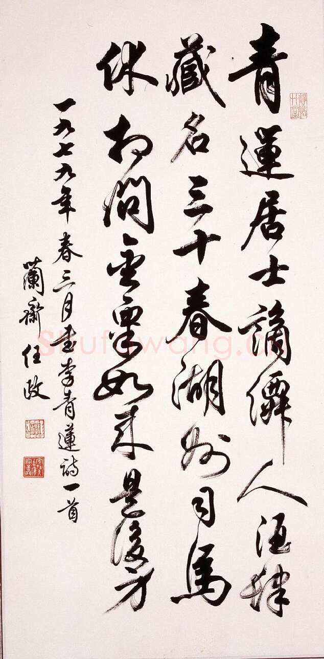 任政行书立轴