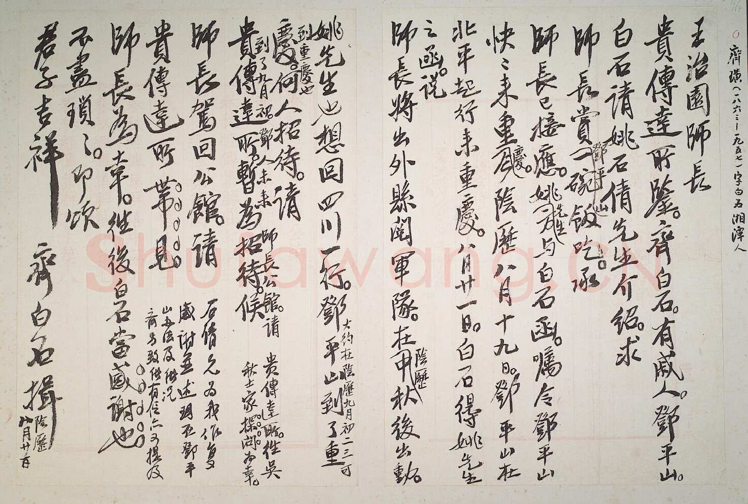 齐白石行书手札