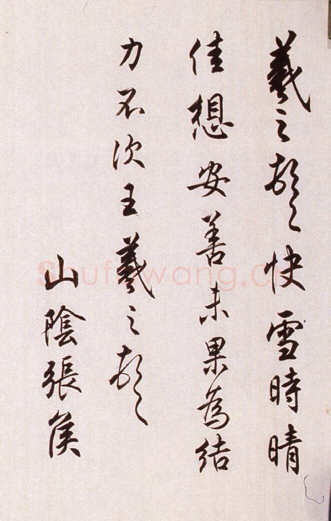 任政临晋贤尺牍