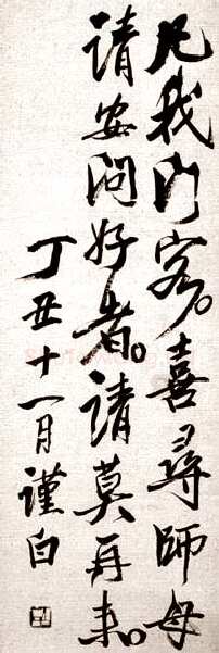 齐白石行书启札