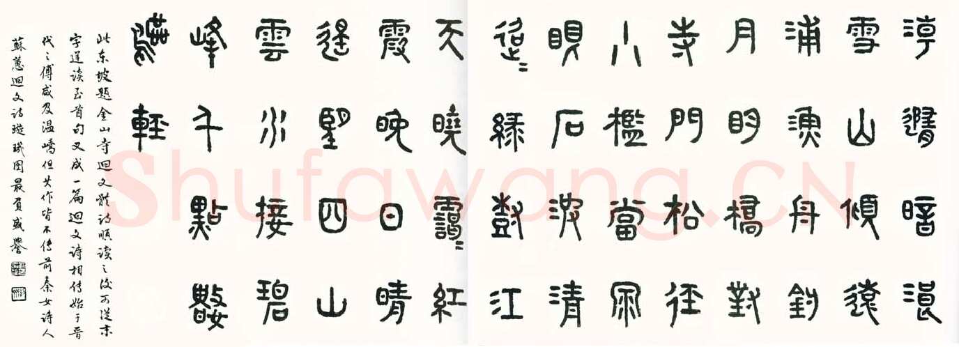 商承祚《篆书苏轼诗》