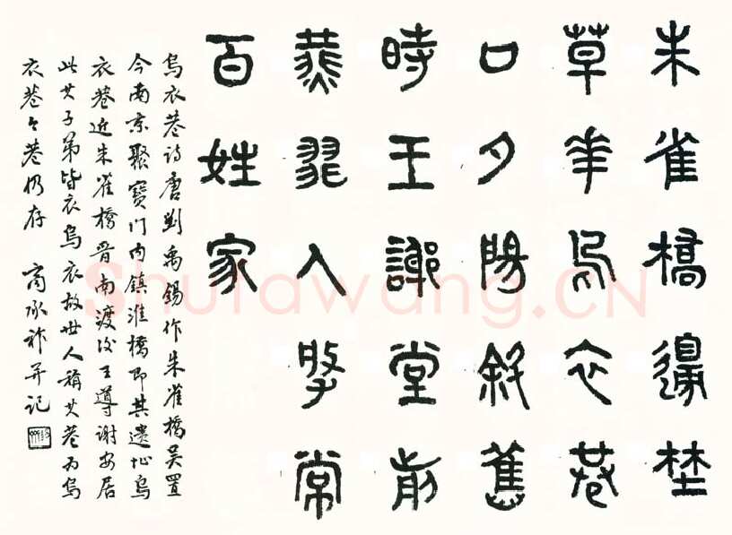 商承祚《篆书刘禹锡诗乌衣巷》