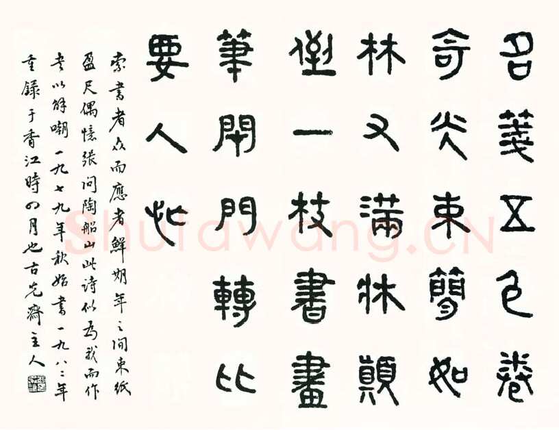 商承祚《篆书张问陶诗》