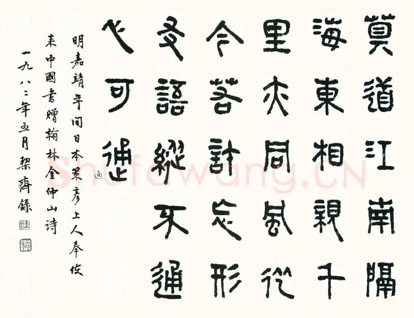 商承祚《篆书策彦上人赠翰林金仲山诗》
