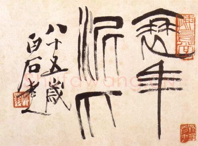 齐白石篆书册页