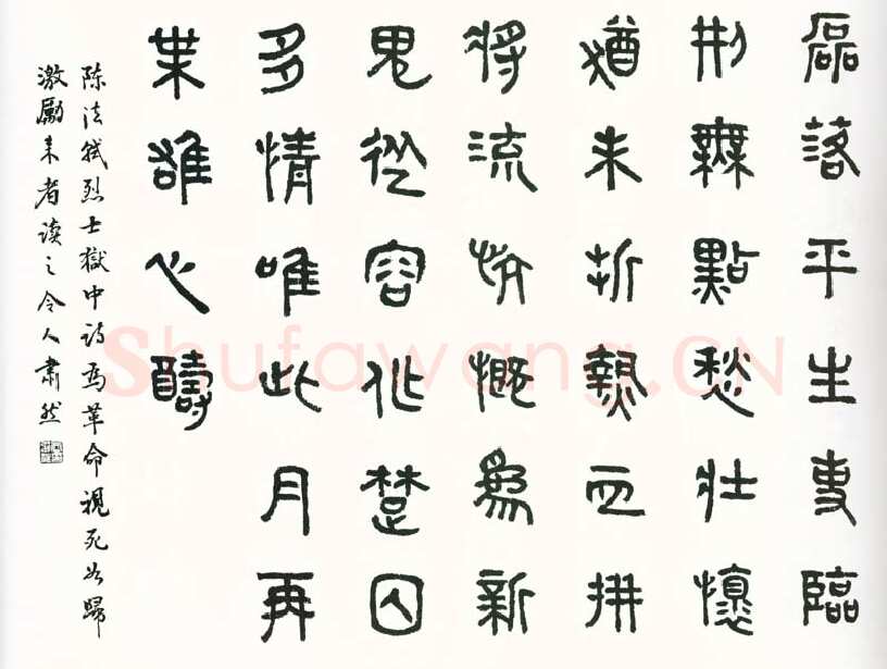商承祚《篆书陈法轼狱中诗》
