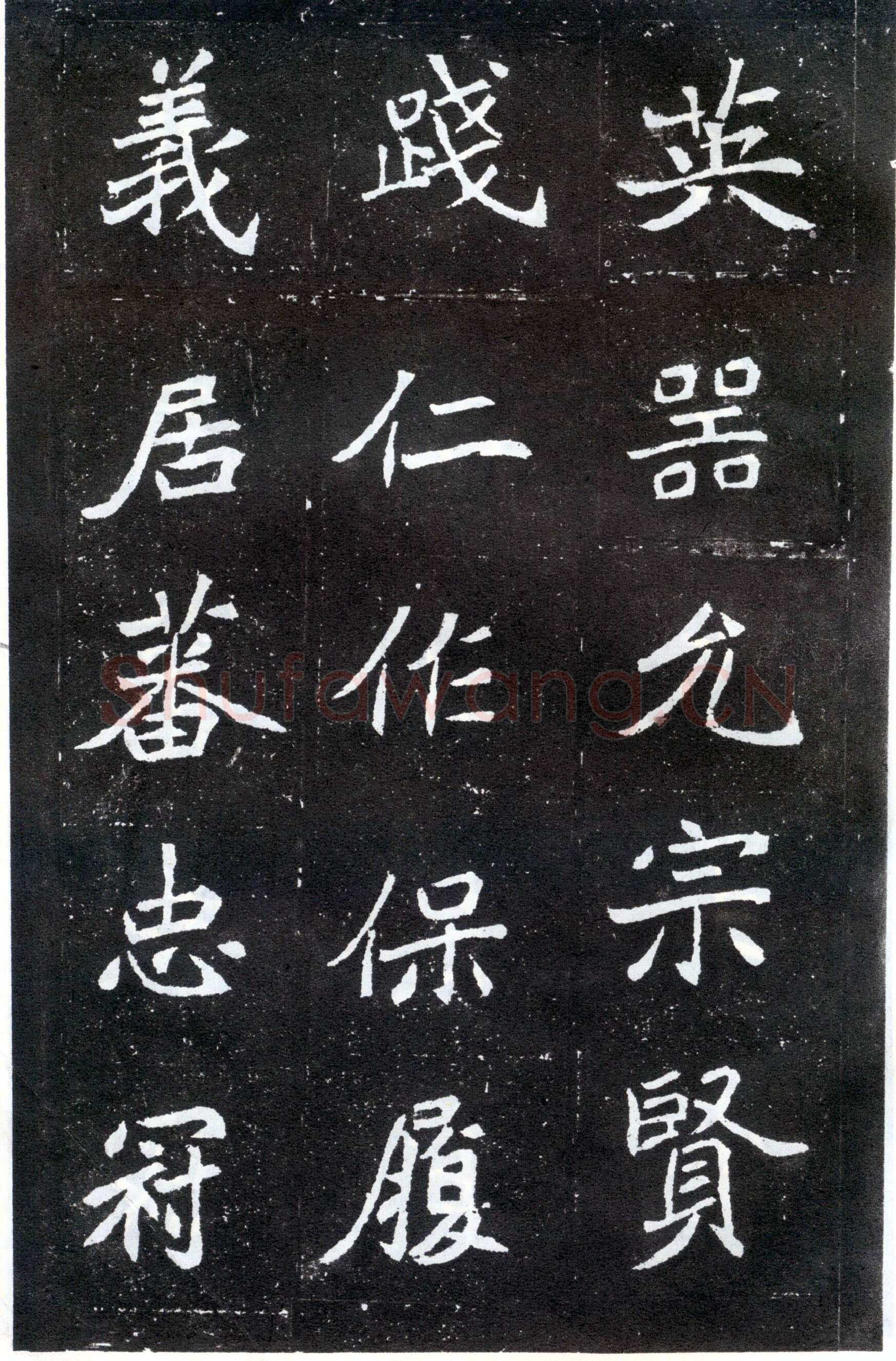 北魏元怀墓志前秦北朝碑刻碑拓,摘自前秦北朝元怀墓志(全本)