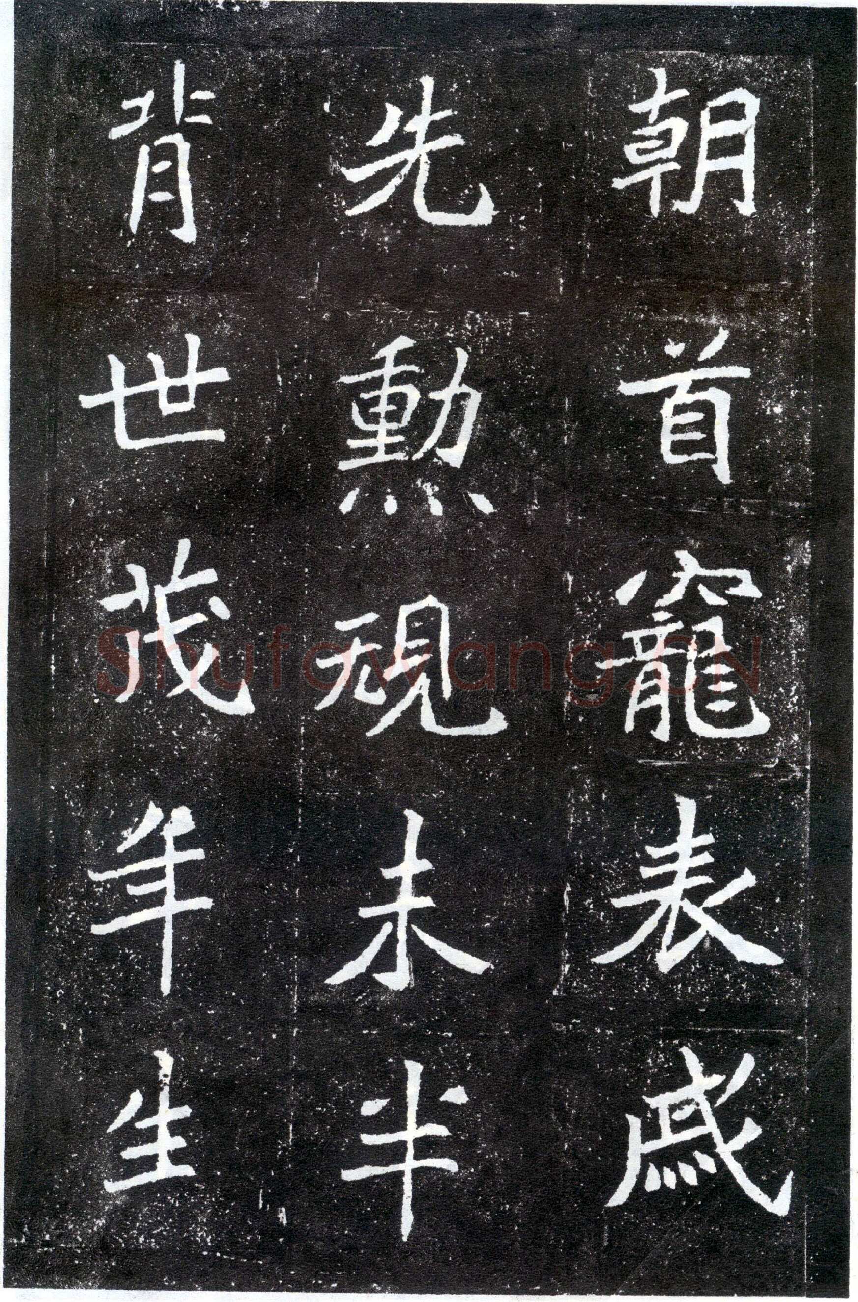 北魏元怀墓志前秦北朝碑刻碑拓,摘自前秦北朝元怀墓志(全本)