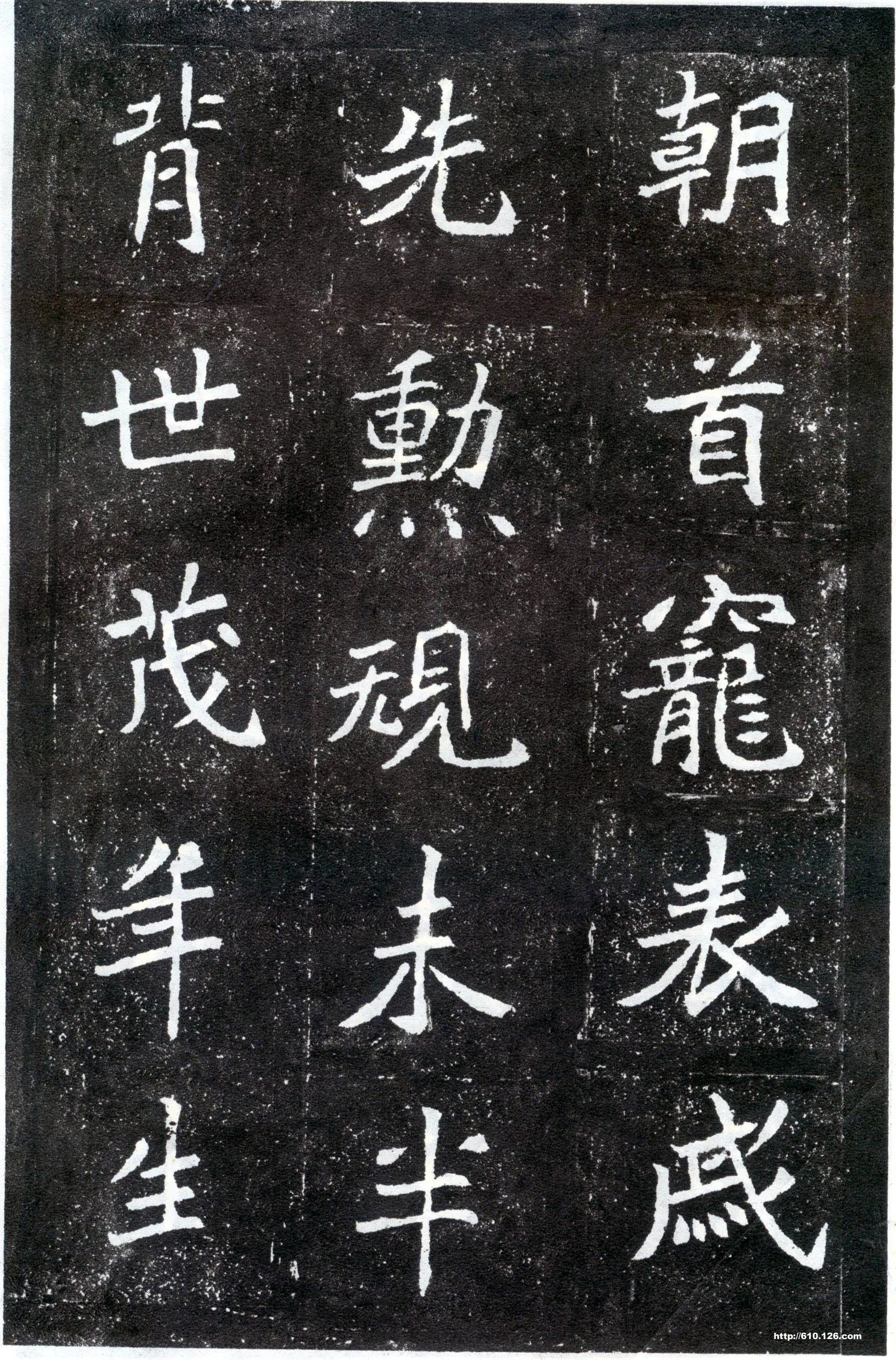 北魏元怀墓志前秦北朝碑刻碑拓,摘自前秦北朝元怀墓志(全本)