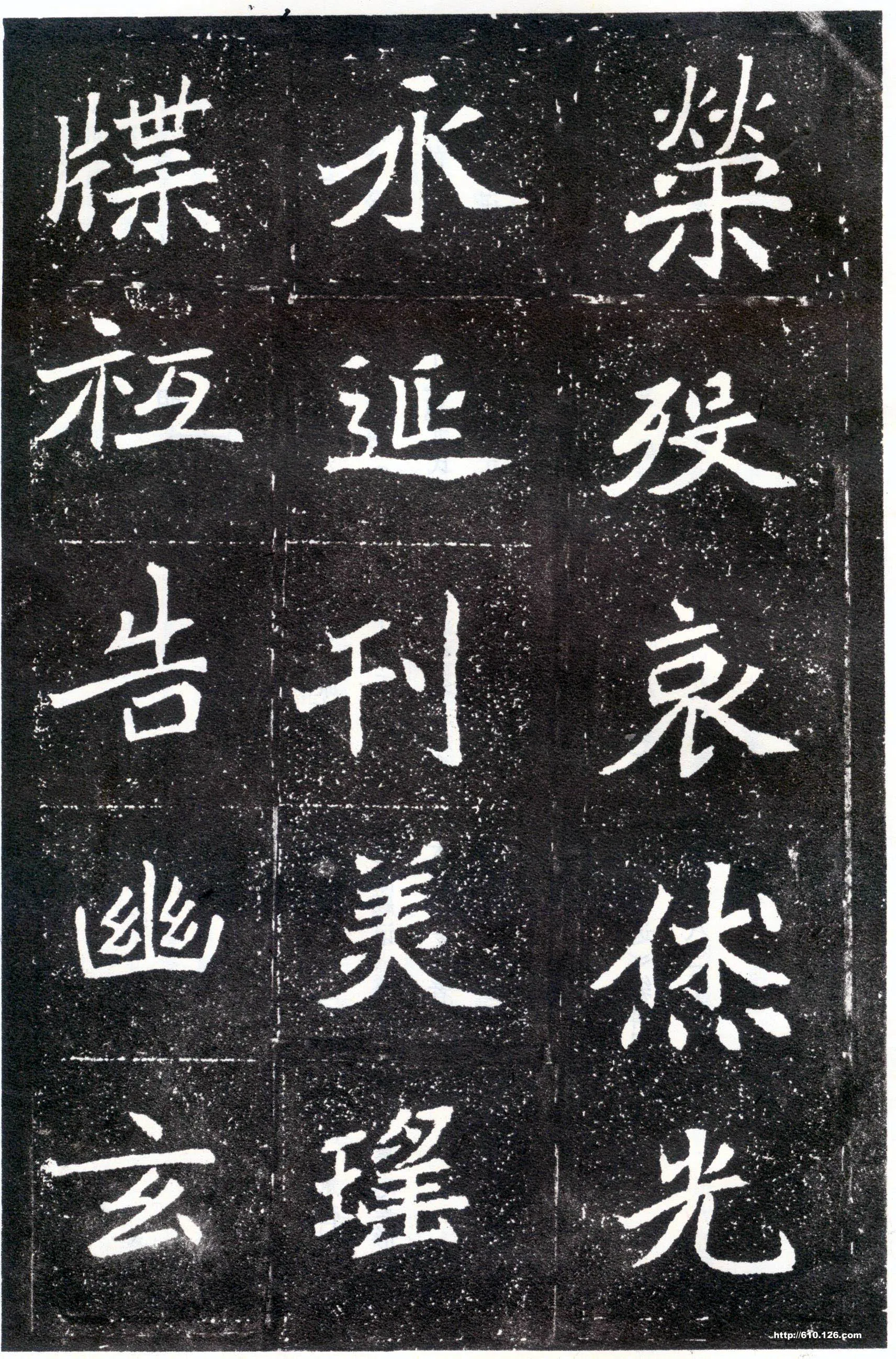 北魏元怀墓志前秦北朝碑刻碑拓,摘自前秦北朝元怀墓志(全本)