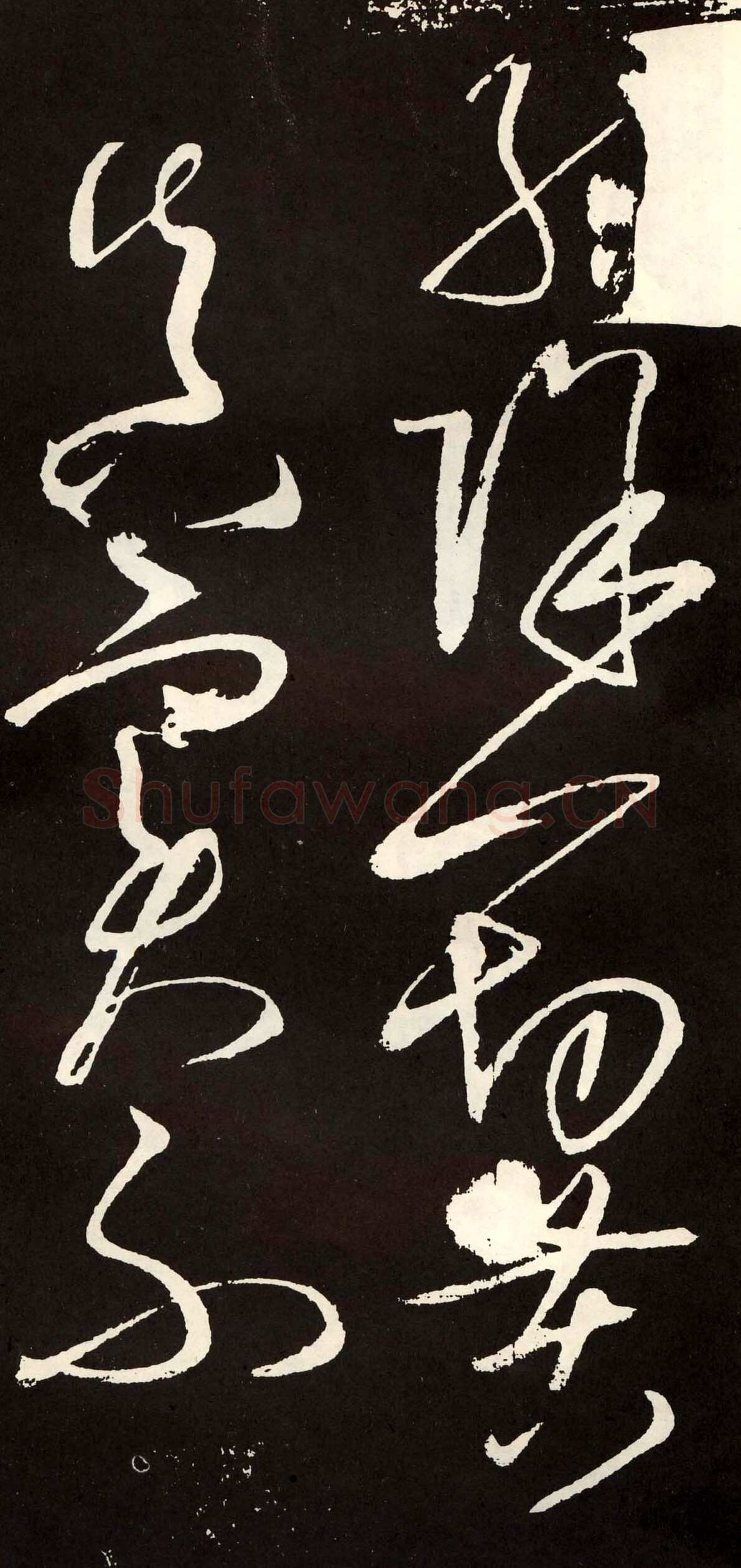 张旭《草书心经终年帖》