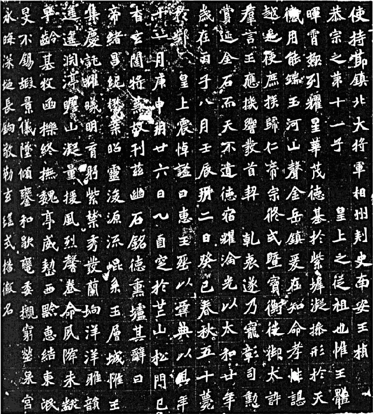元桢墓志前秦北朝碑刻碑拓,摘自前秦北朝元桢墓志(全本)