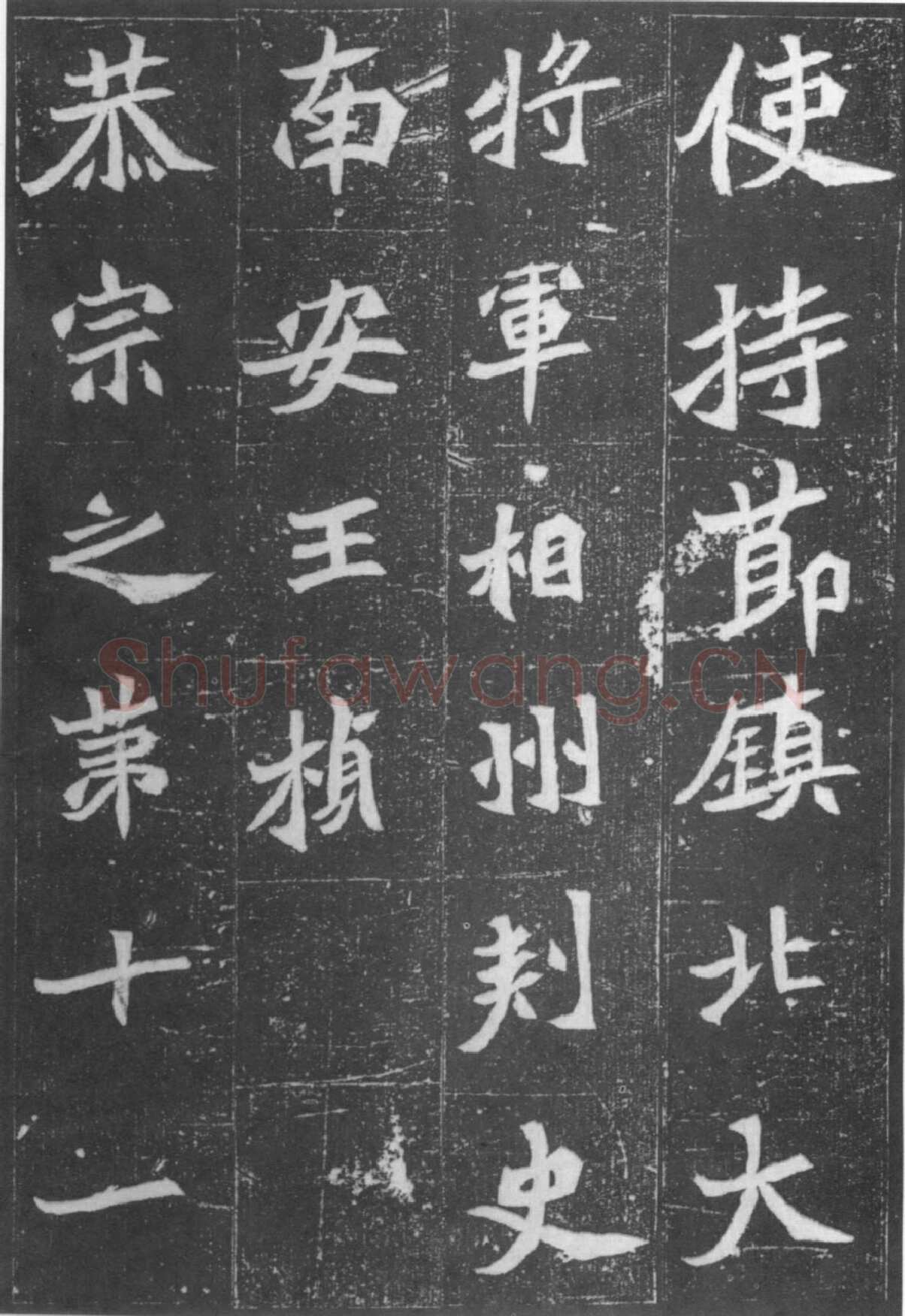 元桢墓志前秦北朝碑刻碑拓,摘自前秦北朝元桢墓志(全本)