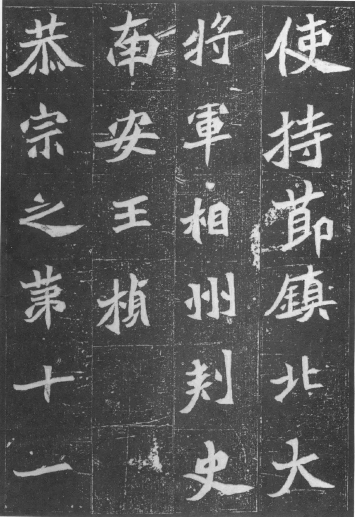 元桢墓志前秦北朝碑刻碑拓,摘自前秦北朝元桢墓志(全本)