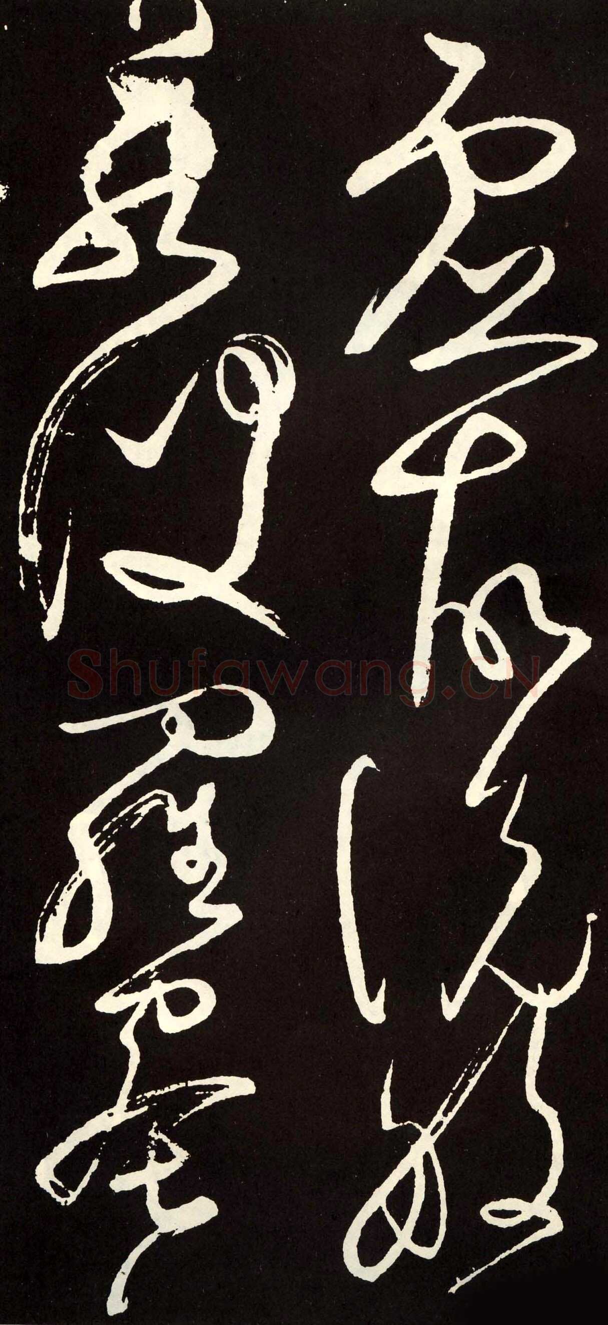 张旭《草书心经终年帖》
