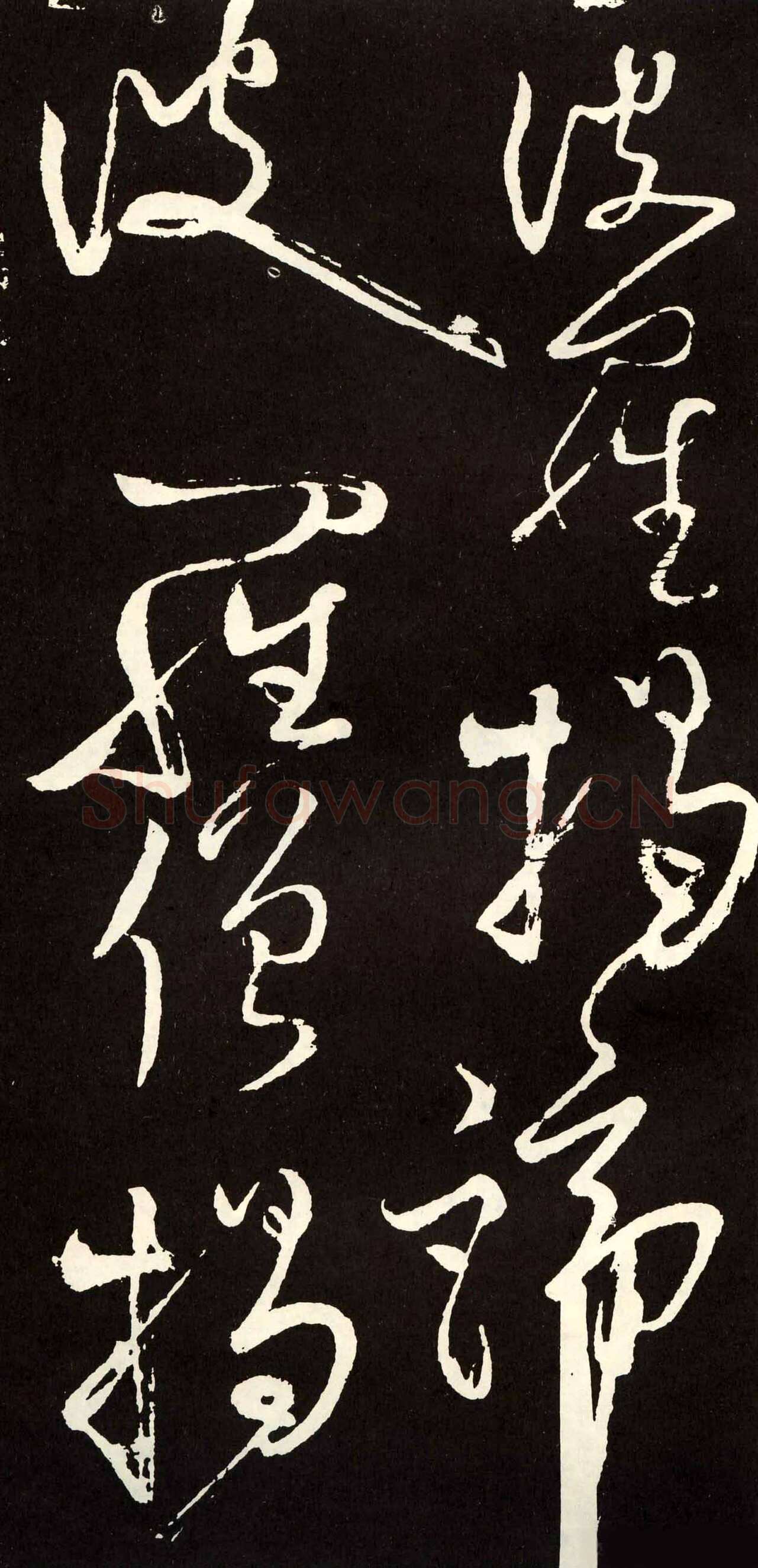 张旭《草书心经终年帖》