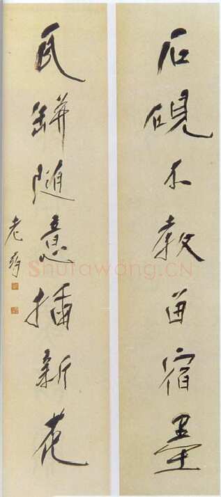 唐云《行书石砚瓦瓶七言联》纸本