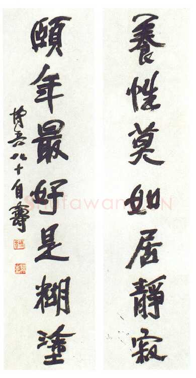 陶博吾《养行颐年行书七言联》