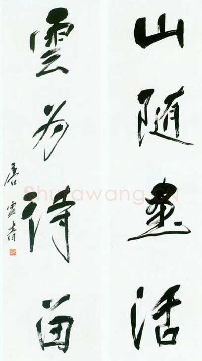 唐云《行书四言联》104×26厘米 上海崇源·2003秋季艺术品拍卖会