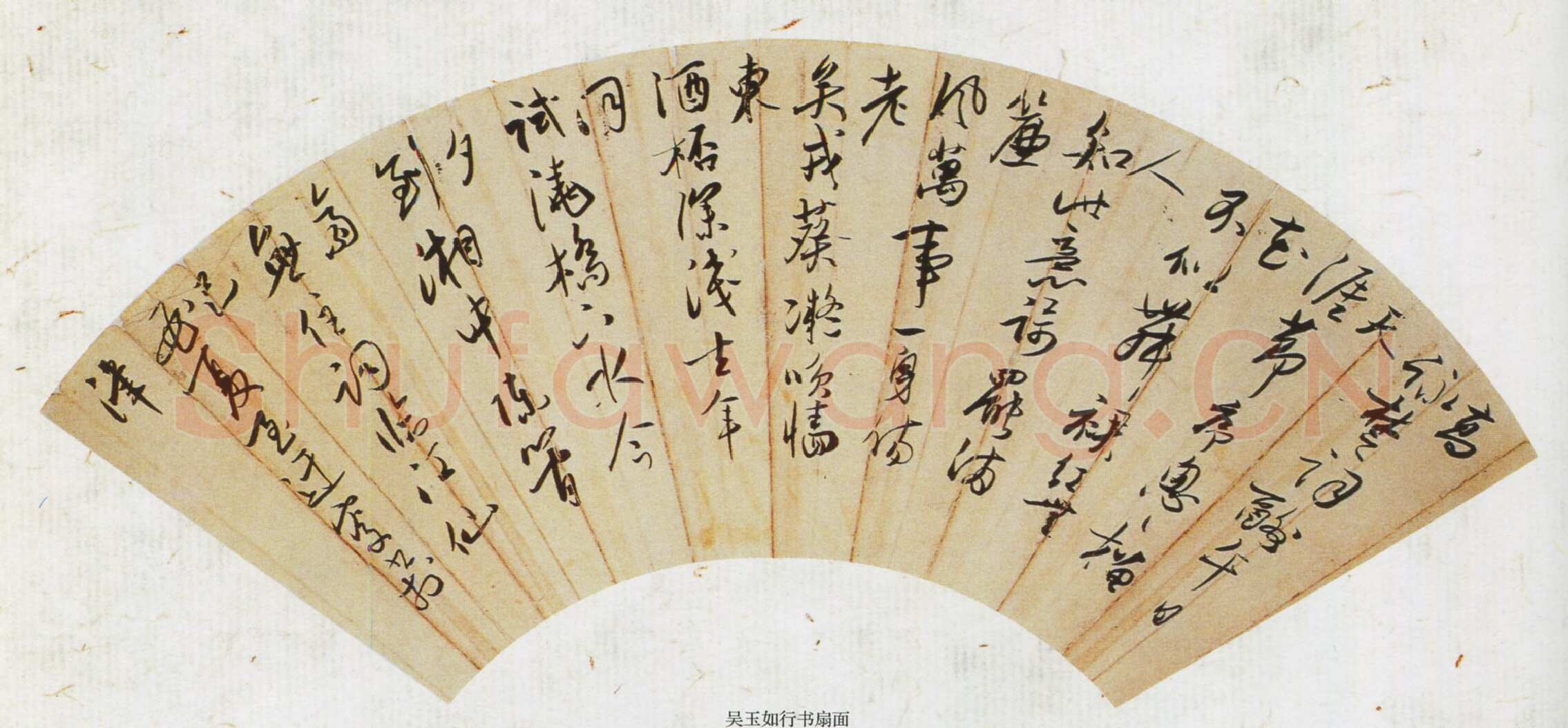 吴玉如《行草书陈与义临江仙词扇面》1969年
