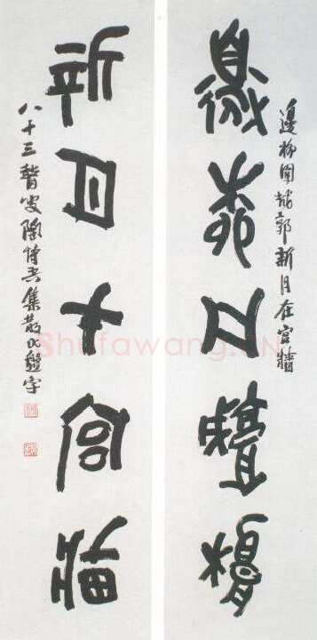 陶博吾《集散氏盘字联2》