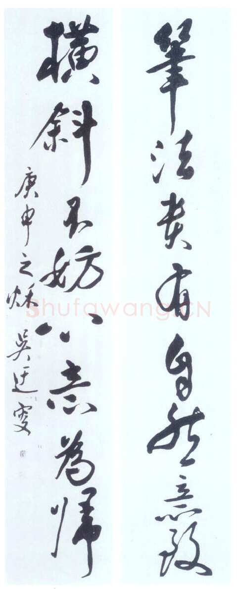 吴玉如《笔法横斜八言联》行书 1980年作