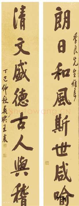 王震《行楷书朗日清文八言联》1917年