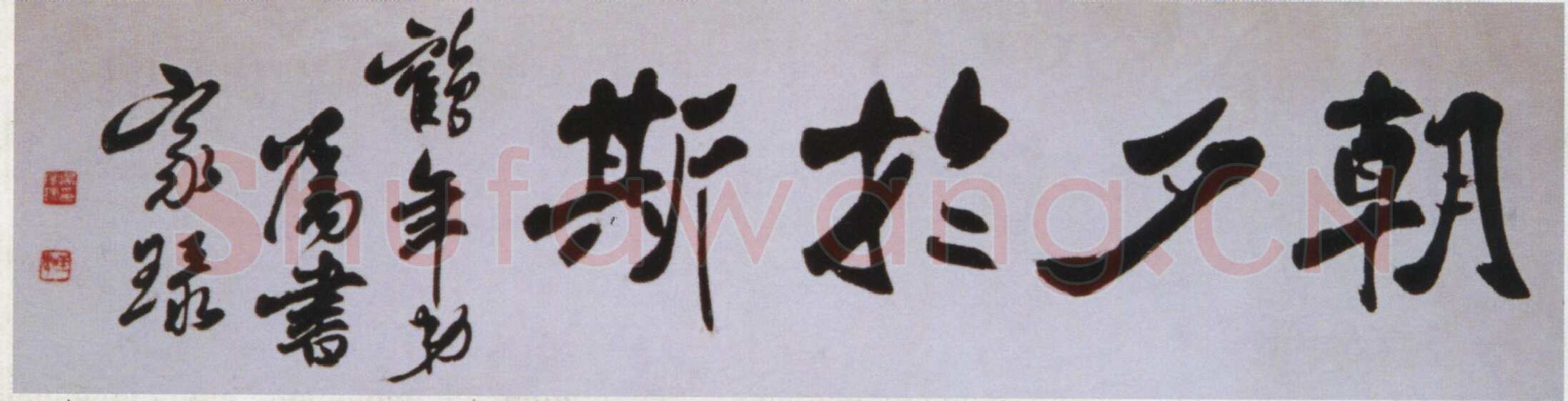 吴玉如《行书朝夕于斯横幅》