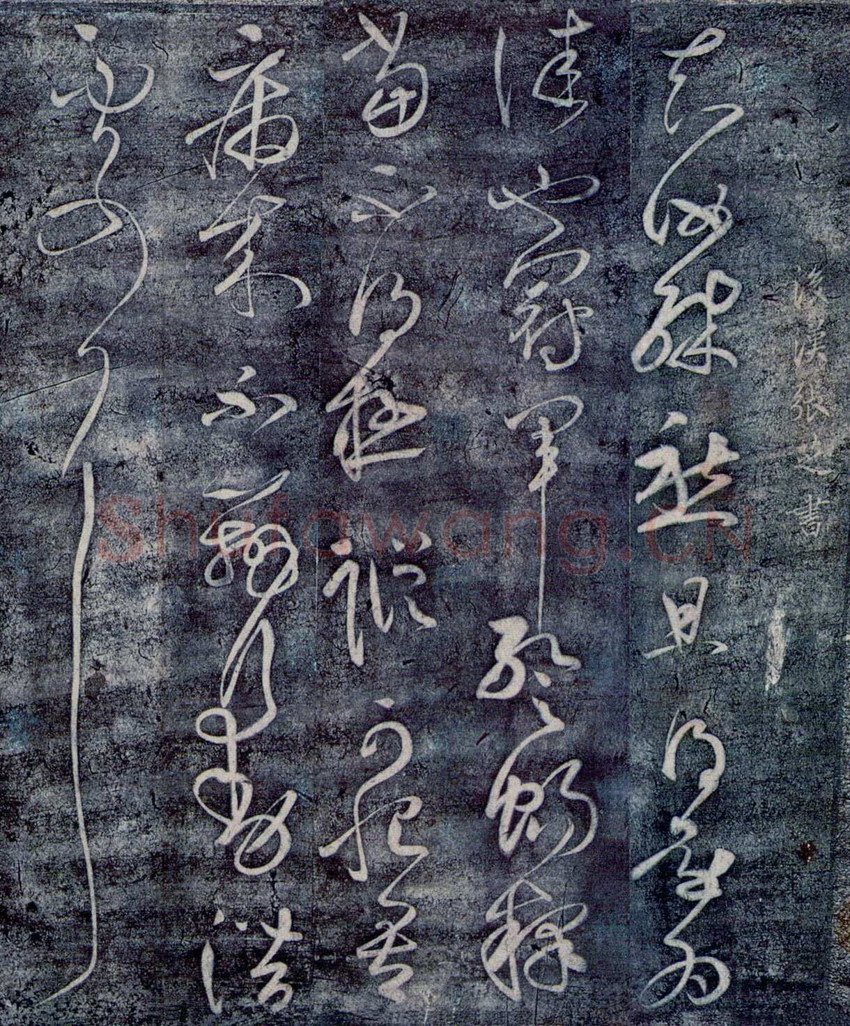 张旭《冠军帖》
