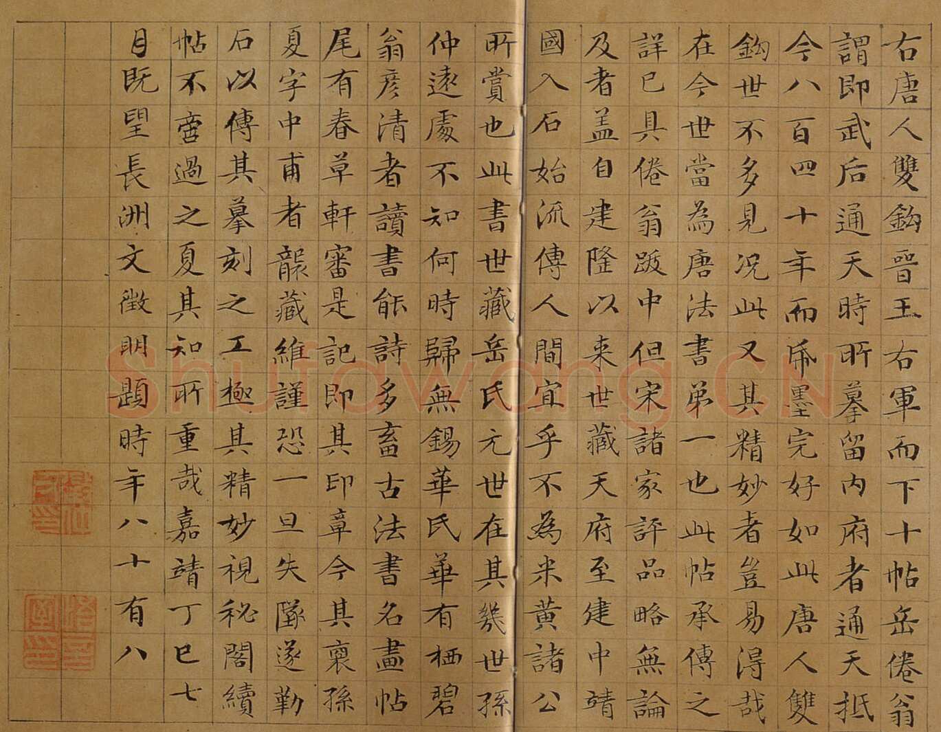 文徵明《跋万岁通天帖》