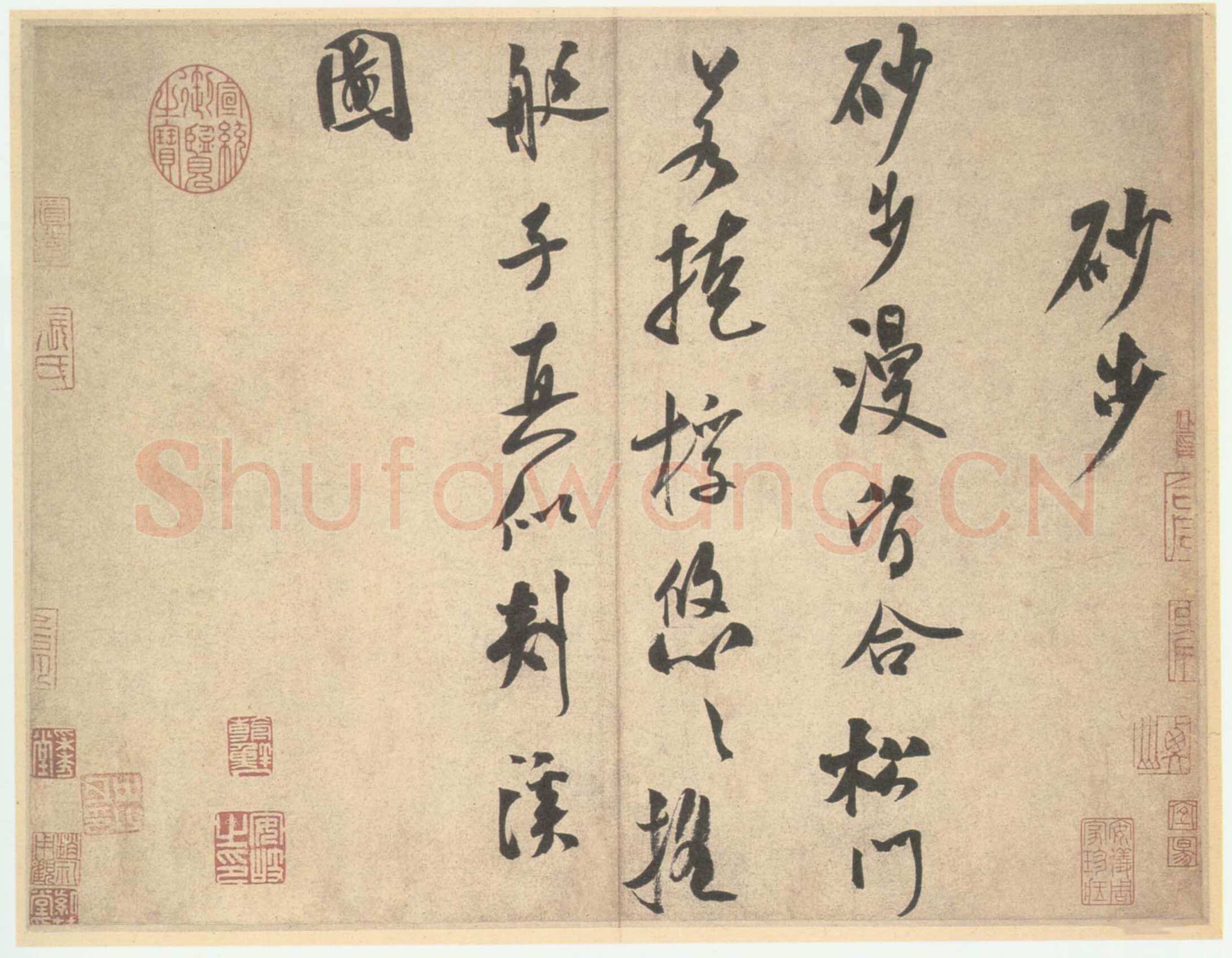 米芾《砂步诗帖》纸本 行书 29.6X38.5cm 29.5X39.8cm 北京故宫博物院藏