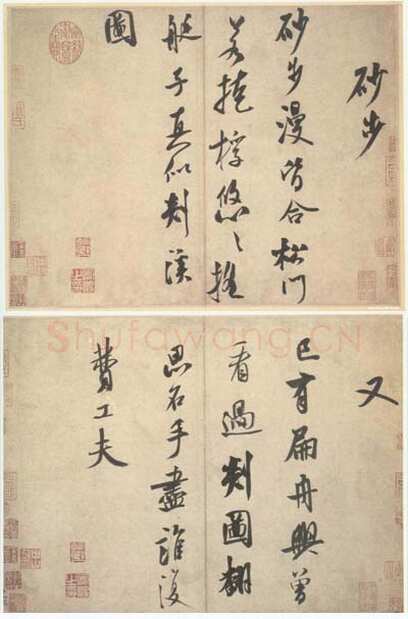 米芾《砂步诗帖》纸本 行书 29.6X38.5cm 29.5X39.8cm 北京故宫博物院藏
