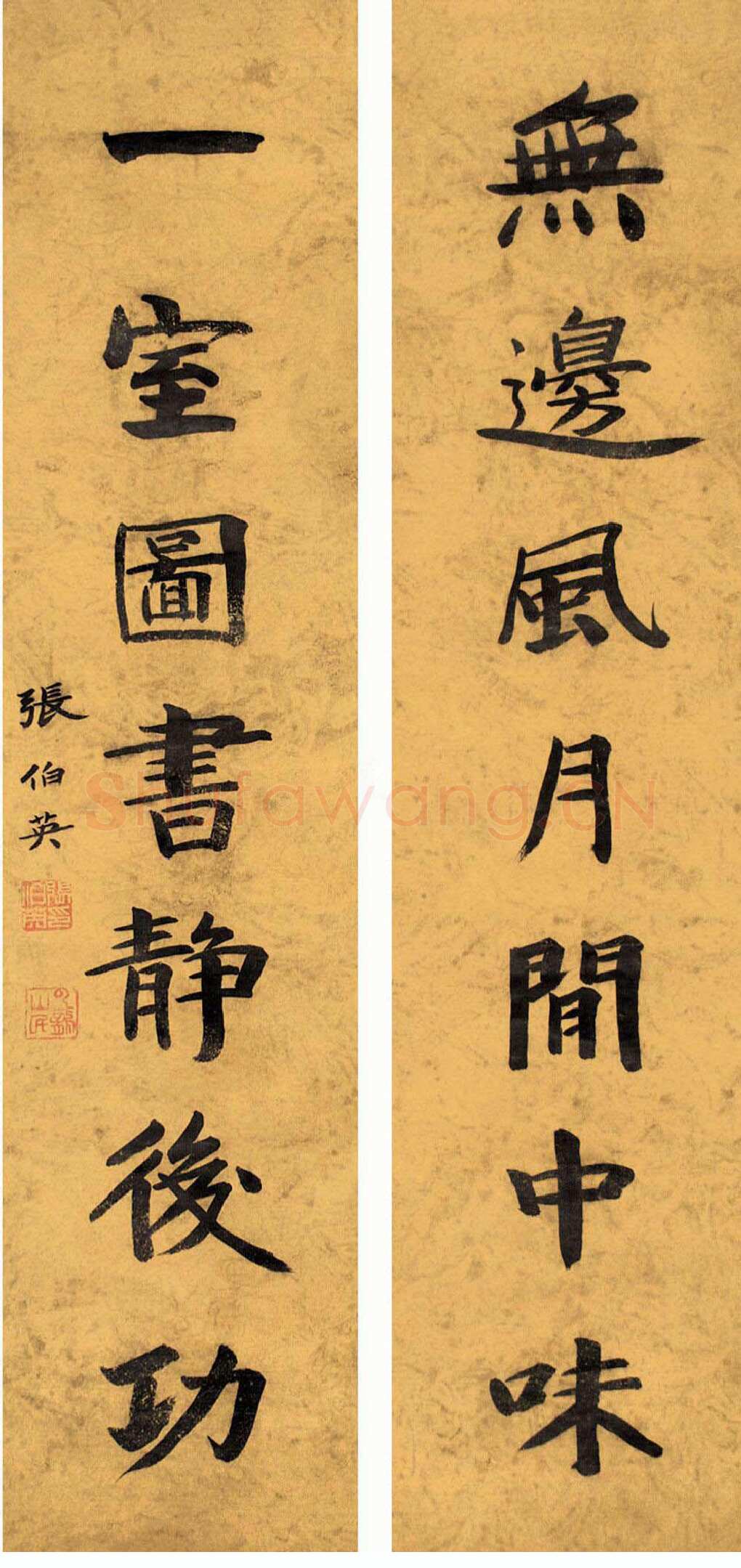 张伯英《七言联》5