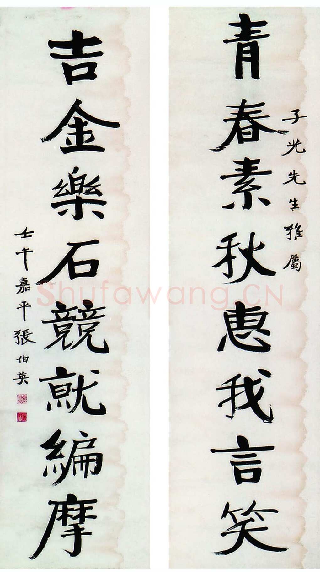 张伯英《八言联1》