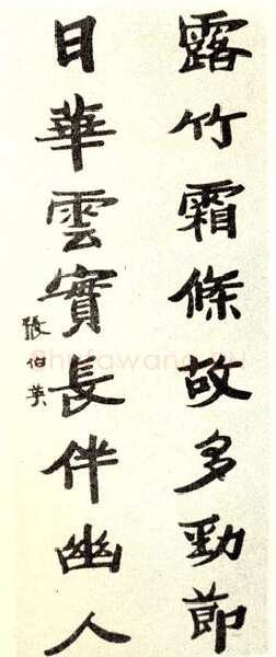张伯英《八言联》2