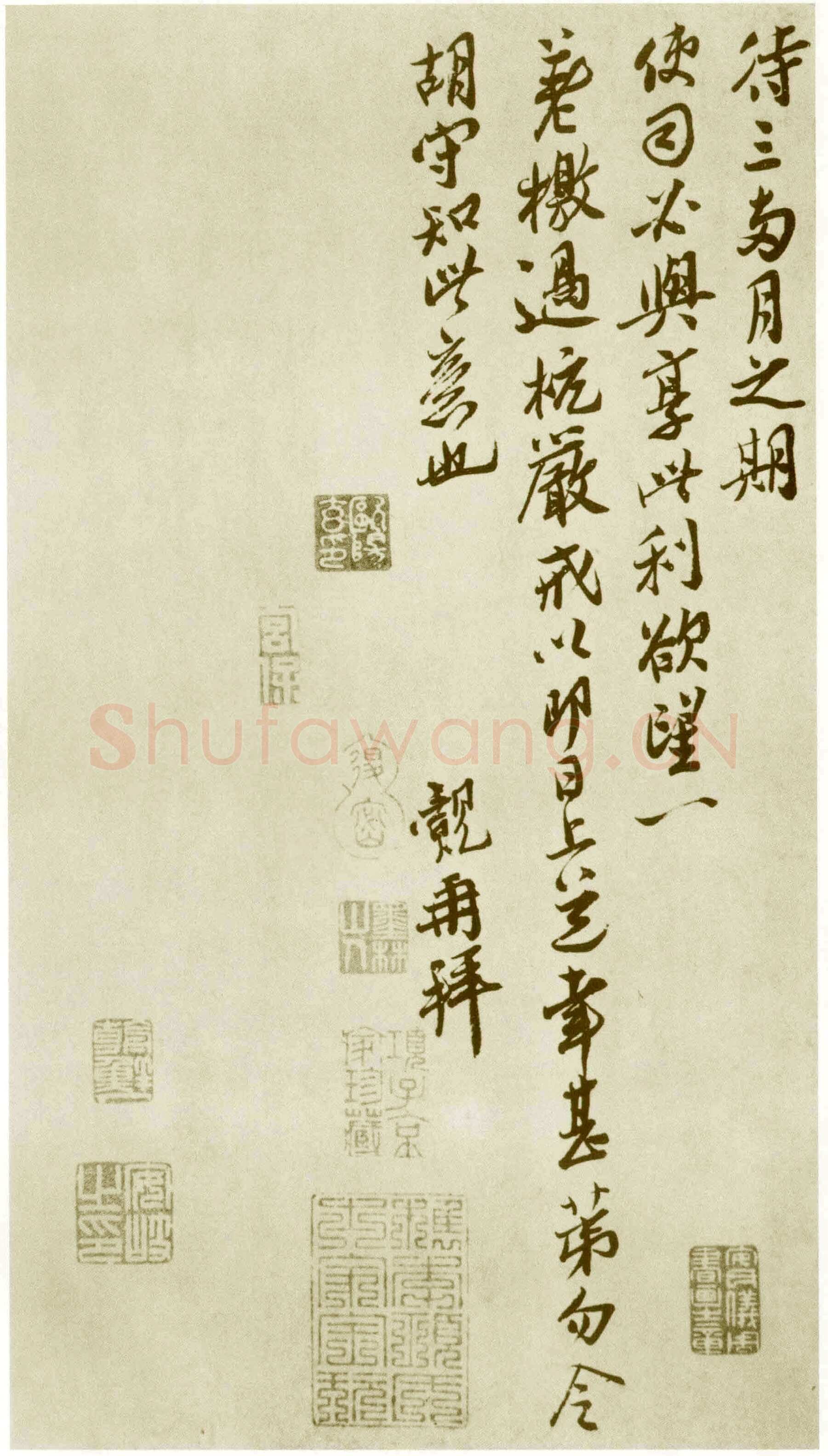 王觌《平江酒毛帖》