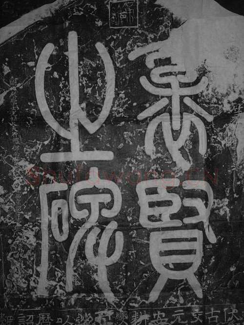 王洙《范仲淹神道碑》