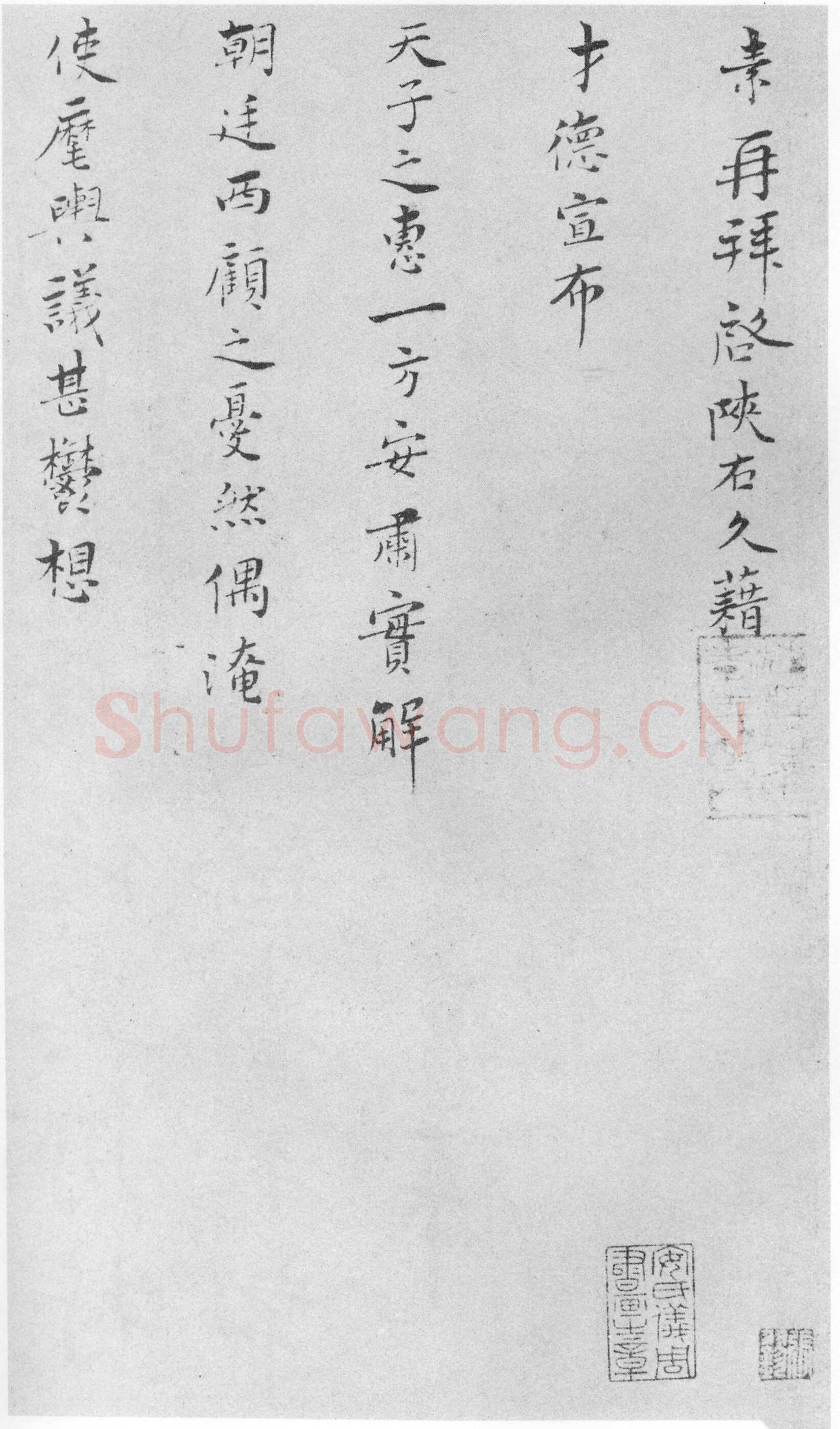 王素《才徳帖》
