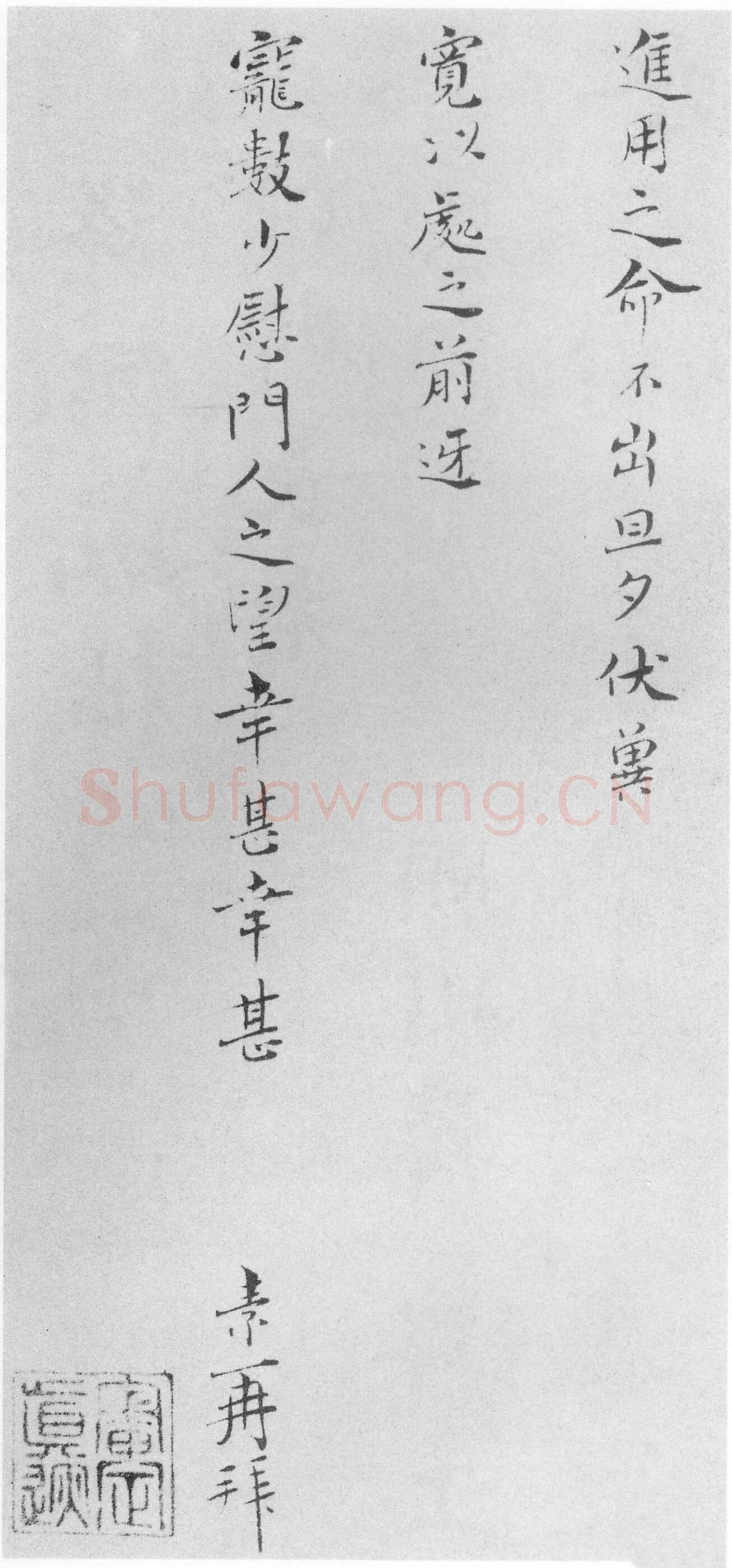 王素《才徳帖》