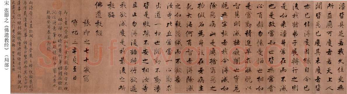 张即之《佛遗教经》纸本行书 28×867.9cm 宝祐三年(1255)北京故宫博物院藏
