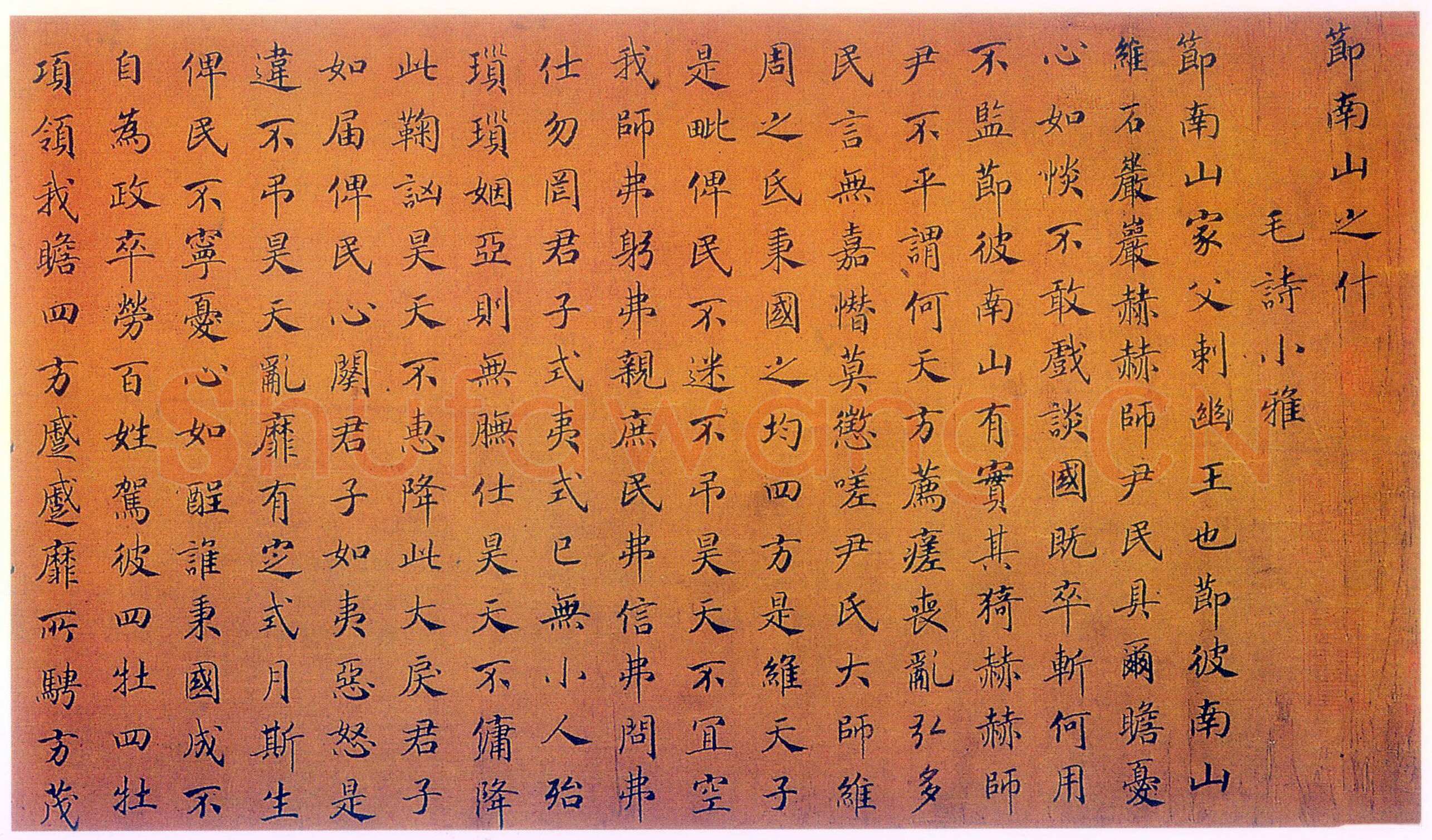 赵构《节南山之什图题诗》(传)绢本 高26.2cm 北京故宫博物院藏