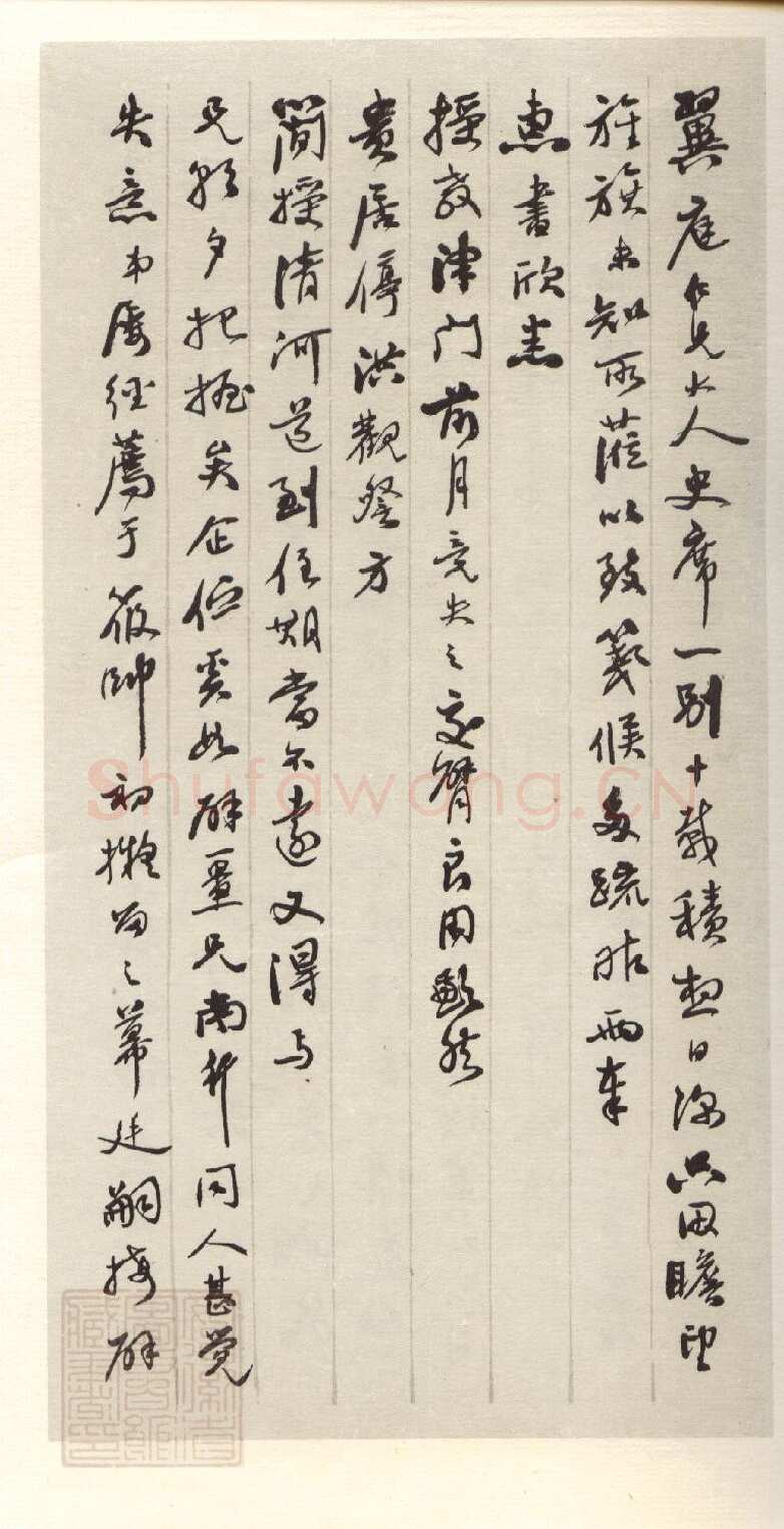 刘春霖《行书书札》安徽省图书馆藏