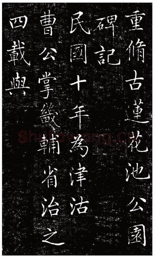 刘春霖《碑志作品选》